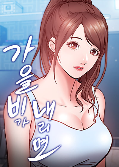 가을비가 내리면