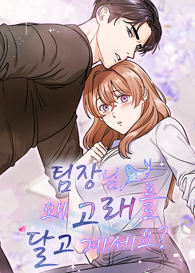 팀장님, 왜 고래를 달고 계세요 [비밀(秘密) 단편선]