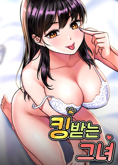 킹 받는 그녀